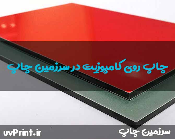 ارائه خدمات چاپ روی کامپوزیت در تهران و سراسر کشور