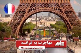 بهترین رشته ها برای مهاجرت به فرانسه | مزایا و معایب مهاجرت به فرانسه