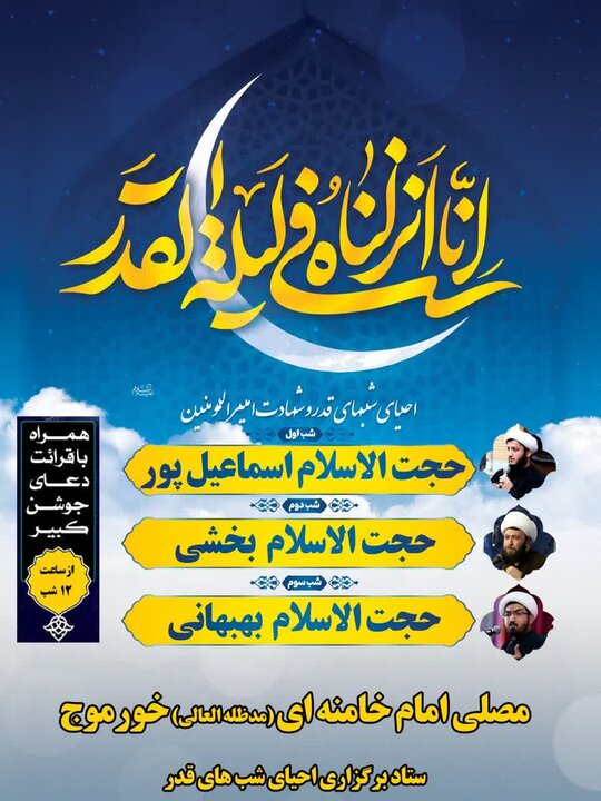 برنامه‌های مراسم شب‌های قدر در استان بوشهر