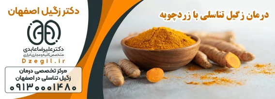 اهمیت درمان زگیل تناسلی زنان با زردچوبه
