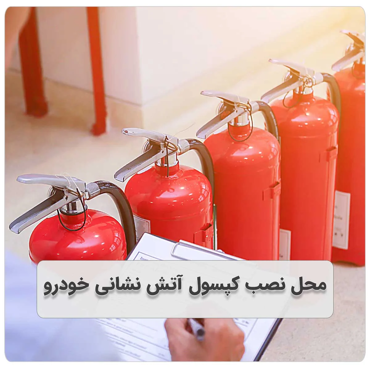محل نصب کپسول آتش نشانی خودرو