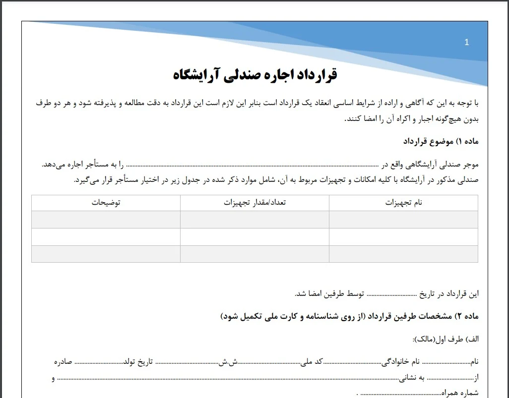 قرارداد اجاره صندلی آرایشگاه