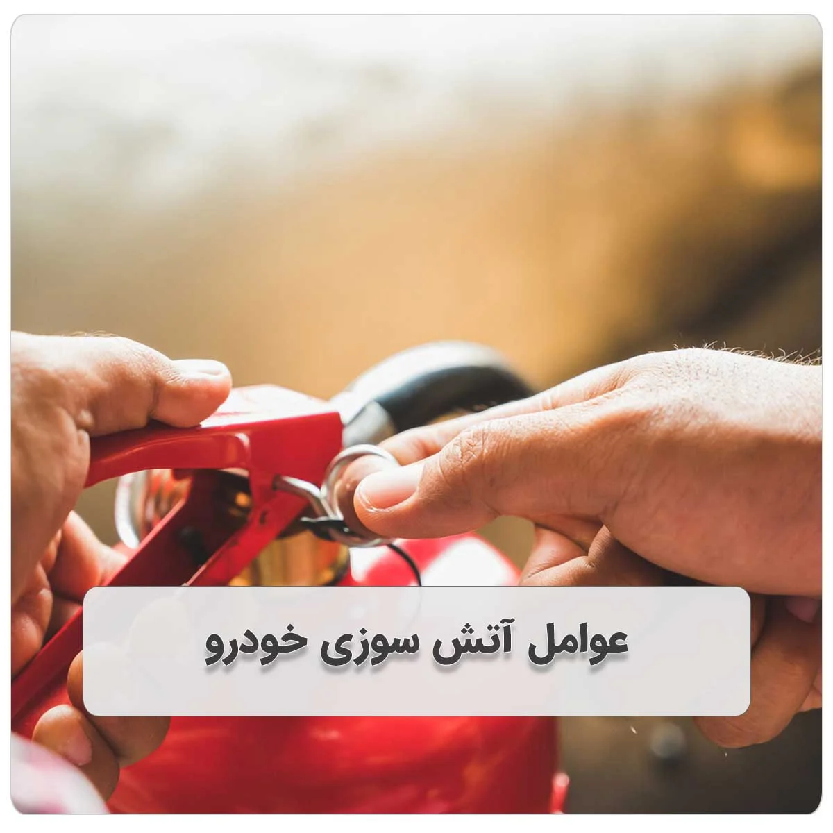 عوامل آتش سوزی خودرو