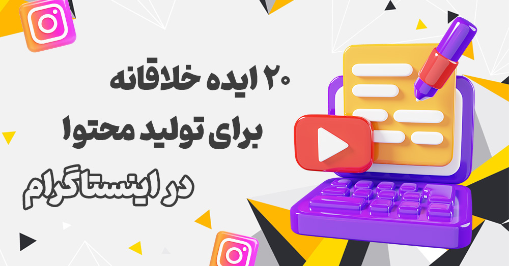 ۲۰ ایده خلاقانه برای تولید محتوا در اینستاگرام