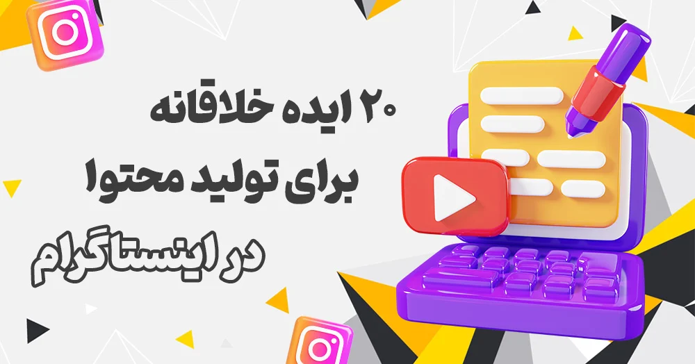 اینستاگرام ۲۰ ایده خلاقانه برای تولید محتوا در اینستاگرام