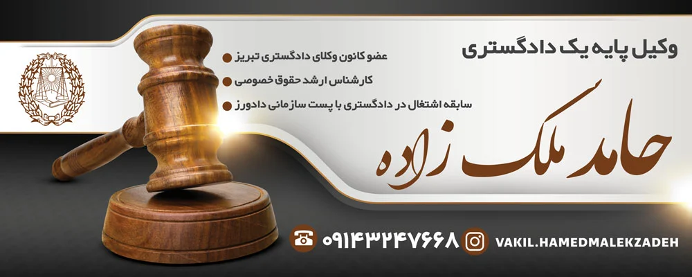 تبریز تبریز | وکیل