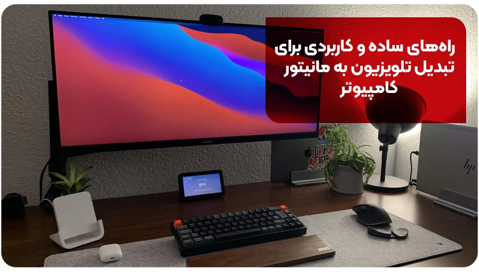 تلویزیون راههای ساده و کاربردی برای تبدیل تلویزیون به مانیتور کامپیوتر