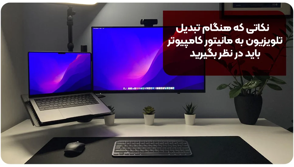 تلویزیون نکاتی که هنگام تبدیل تلویزیون به مانیتور کامپیوتر باید در نظر بگیرید