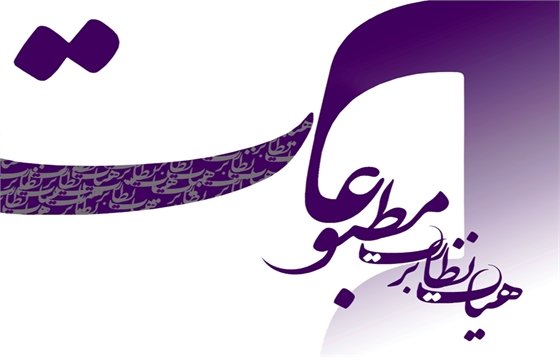 تذکر به یک روزنامه و ارجاع پرونده به مرجع قضایی تذکر به یک روزنامه و ارجاع پرونده به مرجع قضایی