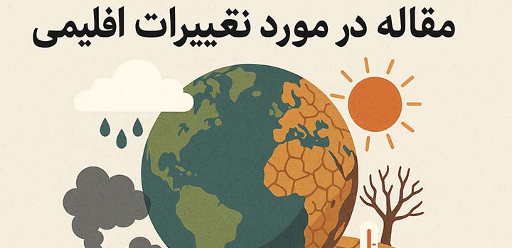 مقاله در مورد تغییرات اقلیمی