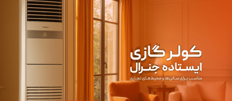 جنرال گلد | کولر گازی