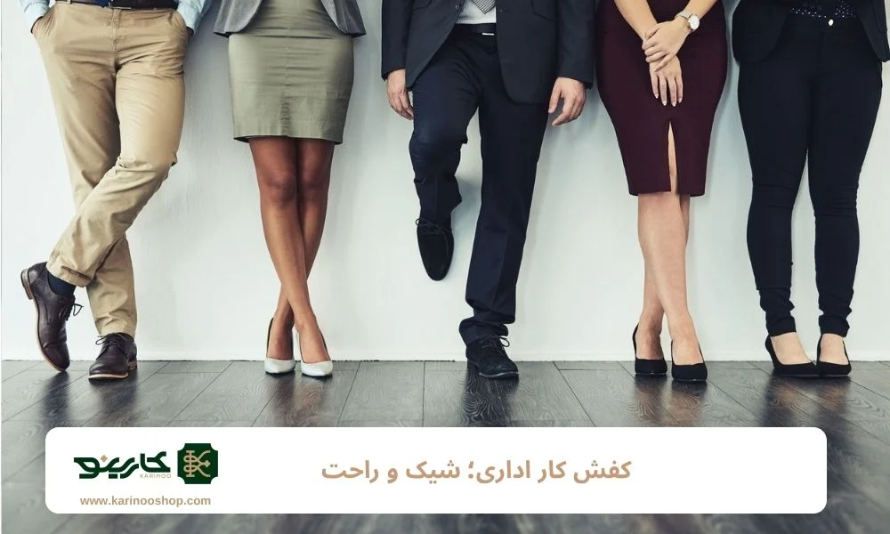 ایمنی کفش کار اداری؛ شیک و راحت