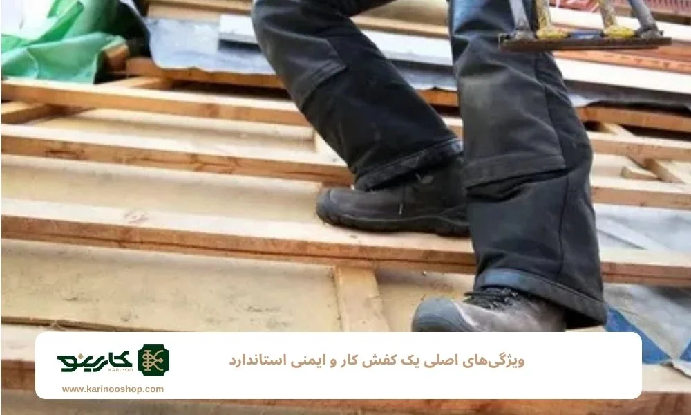 ایمنی ویژگیهای اصلی یک کفش کار و ایمنی استاندارد