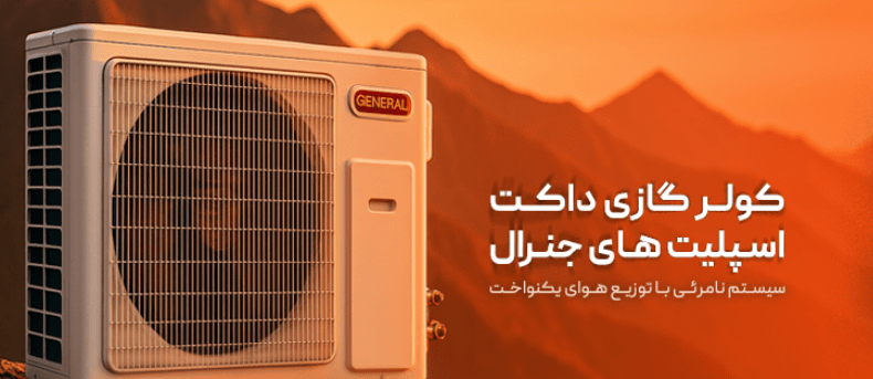 جنرال گلد | کولر گازی