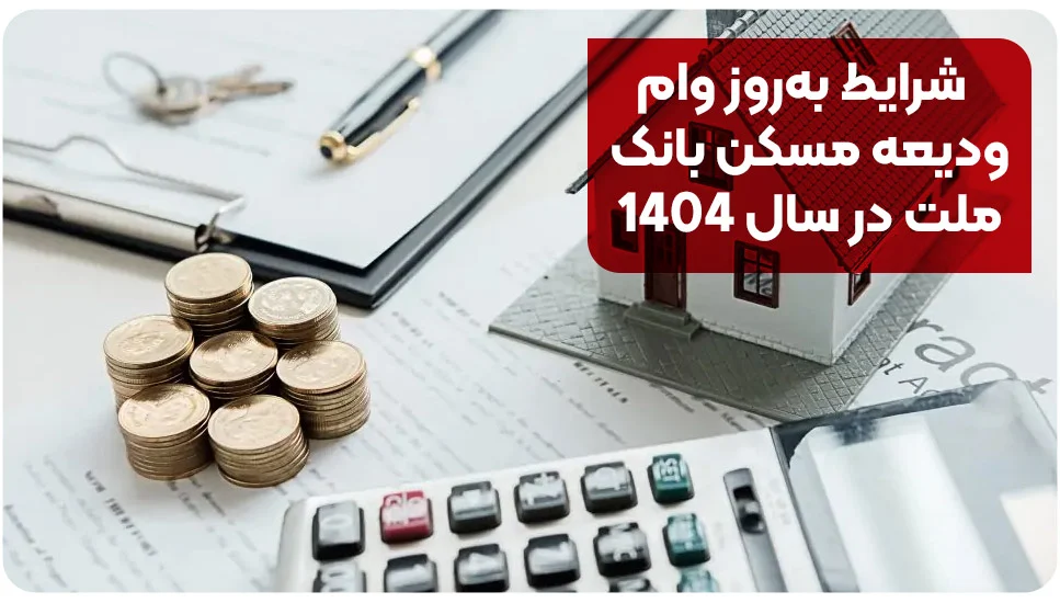 ساختمان شرایط بهروز وام ودیعه مسکن بانک ملت در سال ۱۴۰۴