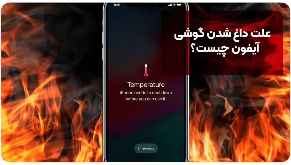 علت داغ شدن گوشی آیفون چیست؟