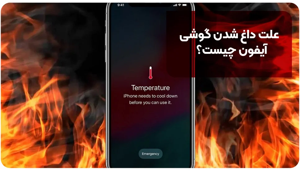 آیفون علت داغ شدن گوشی آیفون چیست؟