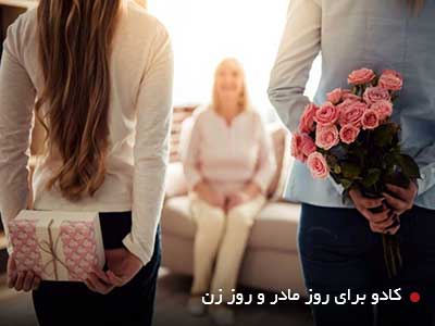 روز مادر | کادو