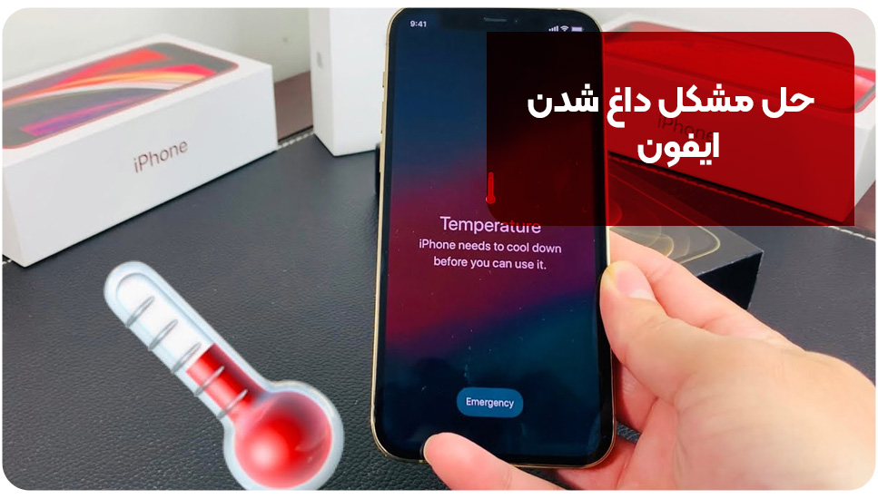 حل مشکل داغ شدن آیفون