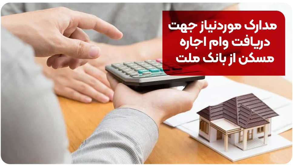 مدارک موردنیاز جهت دریافت وام اجاره مسکن از بانک ملت