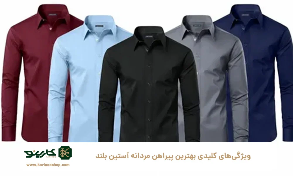 اداری ویژگیهای کلیدی بهترین پیراهن مردانه آستین بلند