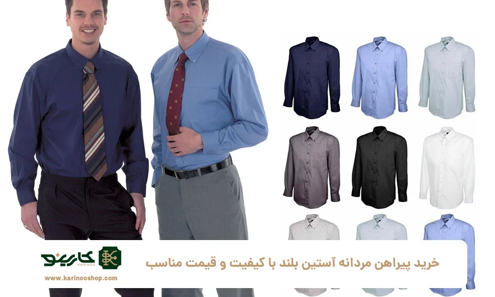 اداری خرید پیراهن مردانه آستین بلند با کیفیت و قیمت مناسب