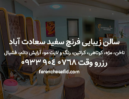 سالن زیبایی فرنچ سفید سعادت آباد بهترین سالن زیبایی