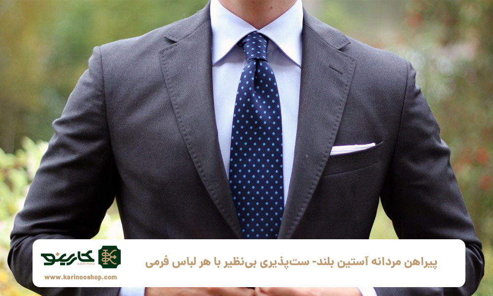 پیراهن مردانه آستین بلند: ست‌پذیری بی‌نظیر با هر لباس فرمی