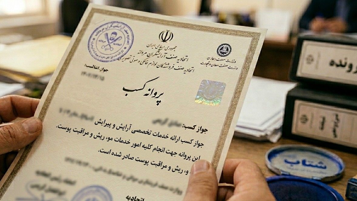 جواز کسب آرایشگاه مردانه