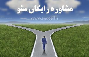 سئو | مشاور