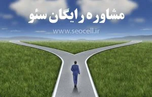 سئو | مشاور