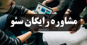 سئو | مشاور