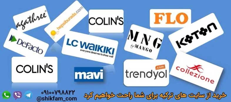 خریدمستقیم و آسان از سایتهای ترکیه