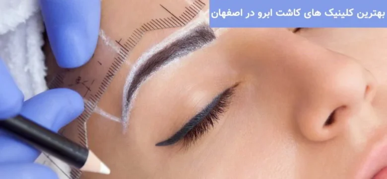 اصفهان