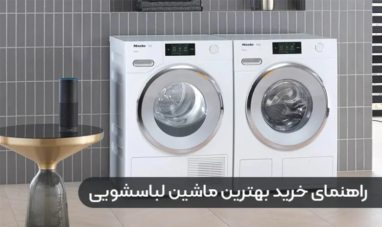 لباسشویی