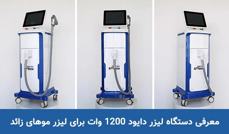 دستگاه لیزر دایود 1200 وات برای لیزر موهای زائد