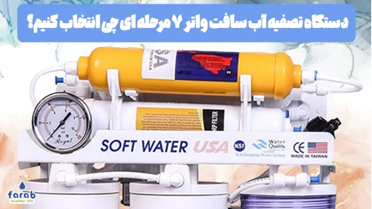 کسب و کار برتر دستگاه تصفیه آب سافت واتر 7 مرحله ای چی انتخاب کنیم؟