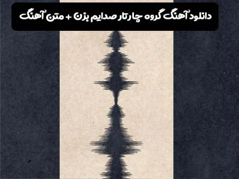دانلود آهنگ گروه چارتار صدایم بزن + متن آهنگ