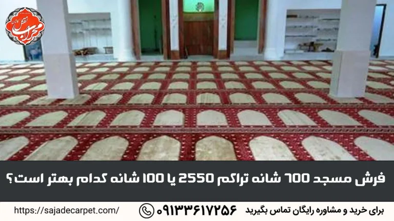 فرش مسجد 700 شانه یا 100 شانه کدام بهتر است؟