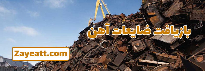 قیمت ضایعات آهن امروز | قیمت ضایعات آهن دسته دوم۱۴۰۱