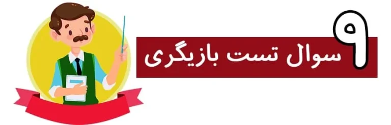 سوالات تست بازیگری چیه؟