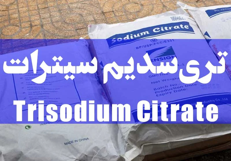 تری سدیم سیترات چیست؟ کاربردها و مزایای آن