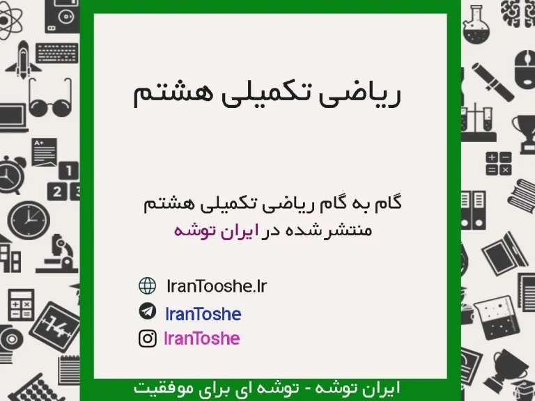 کتاب کتاب ریاضی تکمیلی هشتم pdf با جواب رایگان