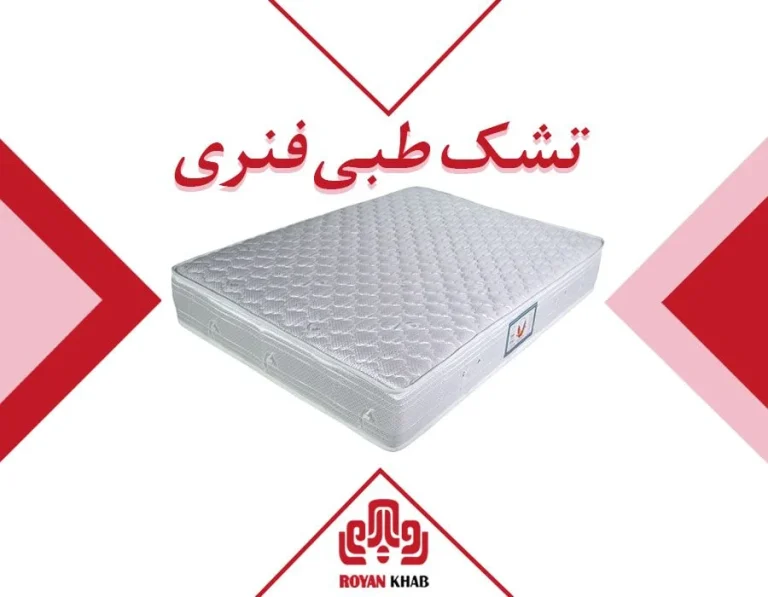 تشک طبی برای دیسک کمر