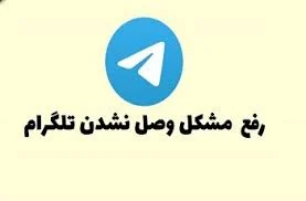 تلگرام