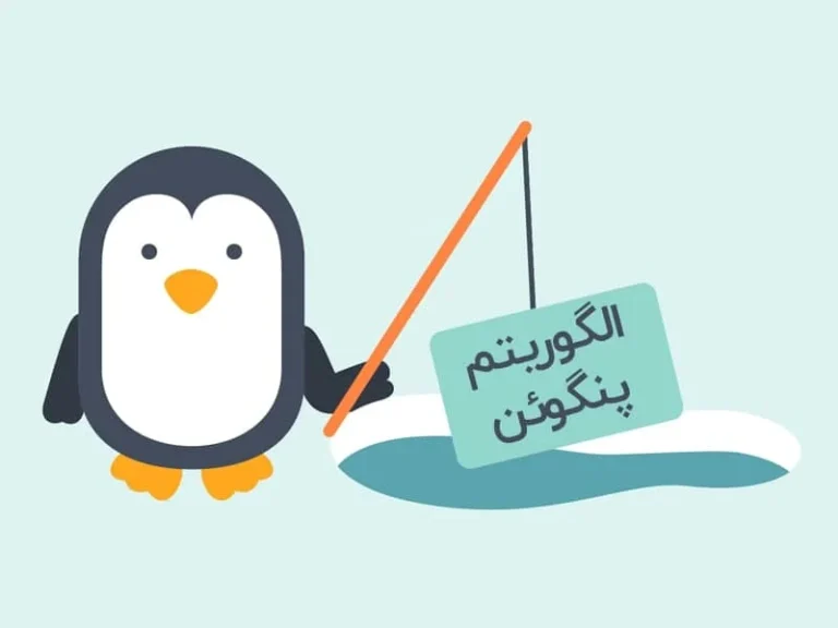 الگوریتم گوگل پنگوئن