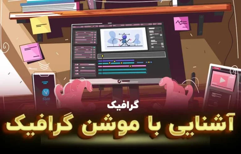 آموزش موشن گرافیک حرفه ای