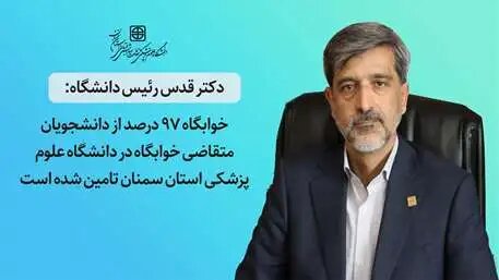 تامین 97 درصدی خوابگاه برای دانشجویان متقاضی در دانشگاه علوم پزشکی استان سمنان