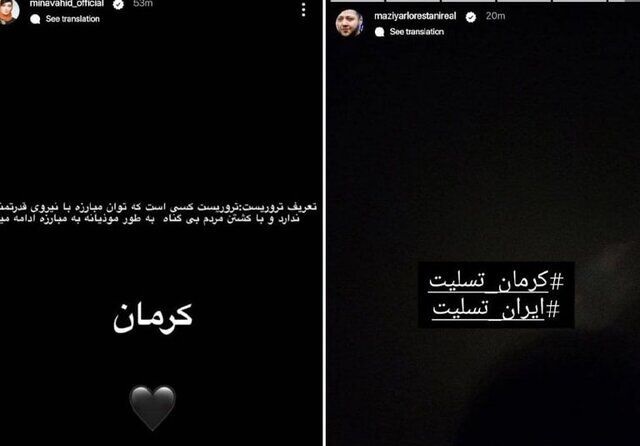 واکنش هنرمندان به حادثه تروریستی کرمان