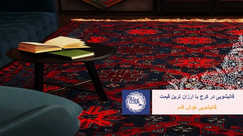 فرش